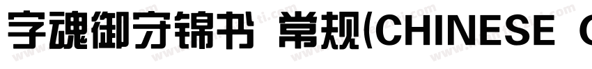 字魂御守锦书 常规(CHINESE GB2312)字体转换